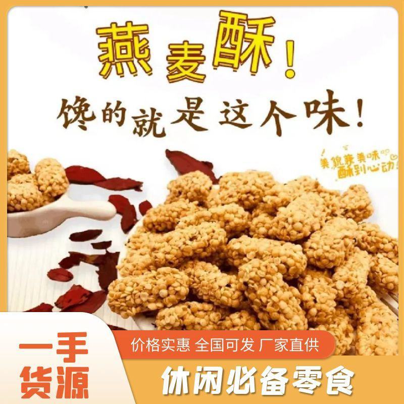 坚果燕麦酥多种口味，质量保证，大量从优，工厂直发