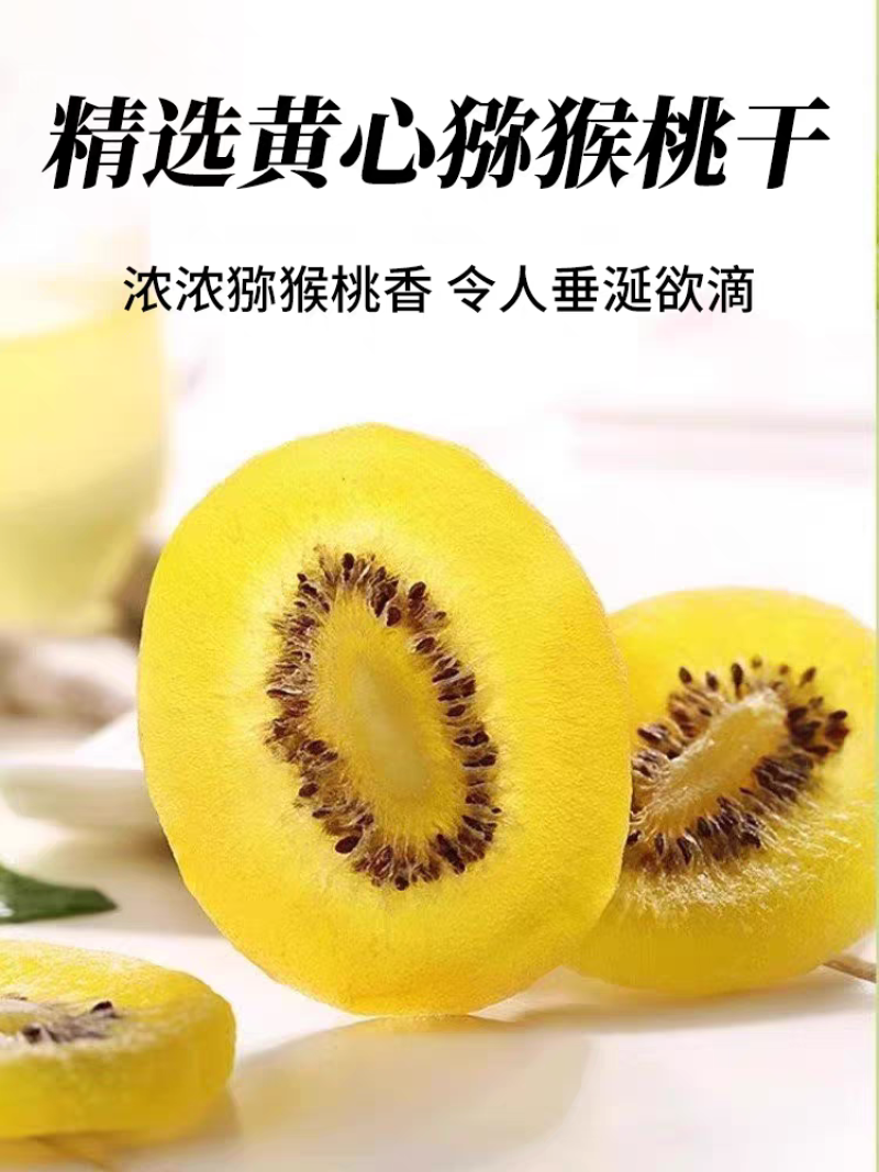 黄心猕猴桃干休闲零食果干蜜饯果脯休闲零食支持电商代发