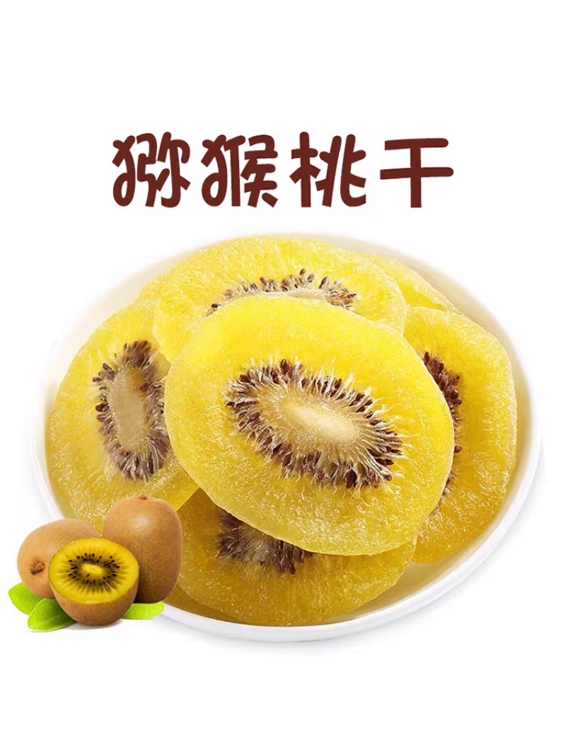 黄心猕猴桃干休闲零食果干蜜饯果脯休闲零食支持电商代发
