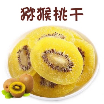 黄心猕猴桃干休闲零食果干蜜饯果脯休闲零食支持电商代发