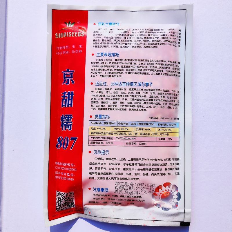 北京四海京甜糯807玉米种子白甜糯杂交大棒型粘玉米籽穗大
