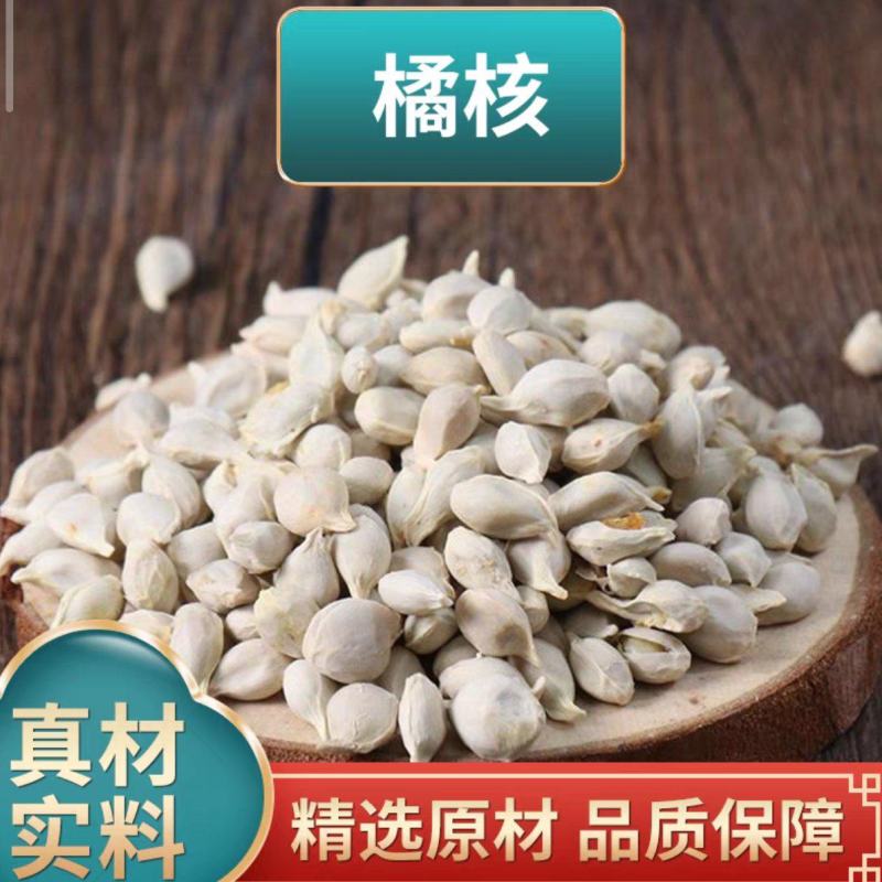 橘核桔核中药材原材料橘子籽煮水泡水可磨橘核