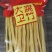 干腐竹无盐无淀粉