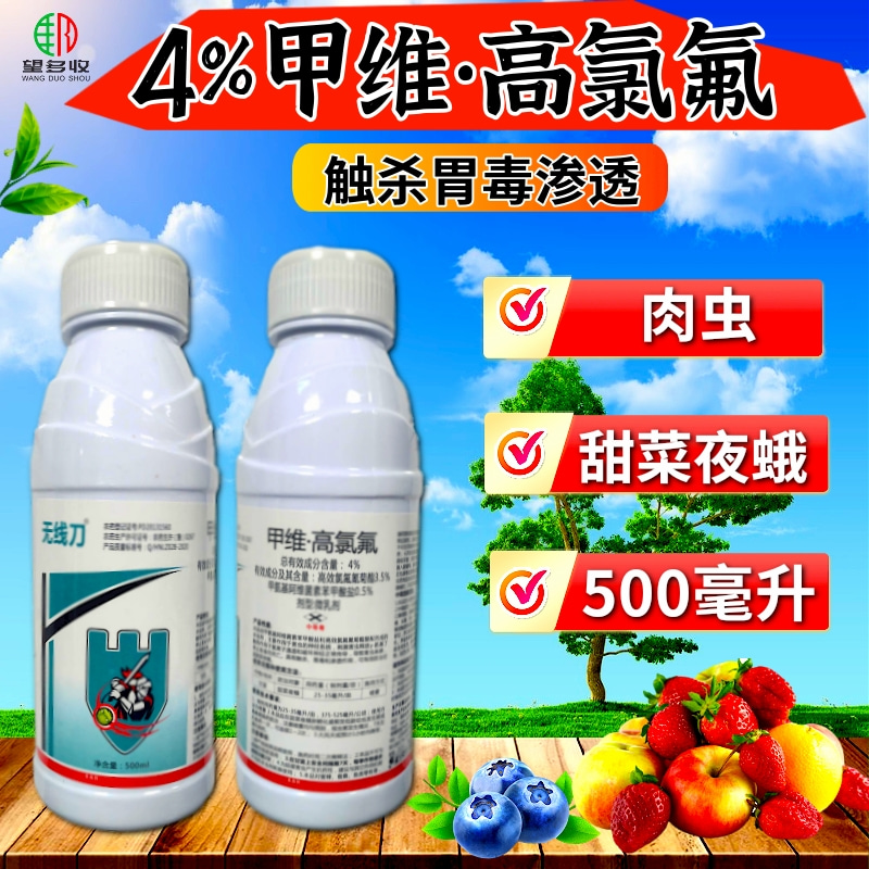 4%甲维高氯氟杀虫剂甜菜夜蛾肉虫青虫虫卵双打