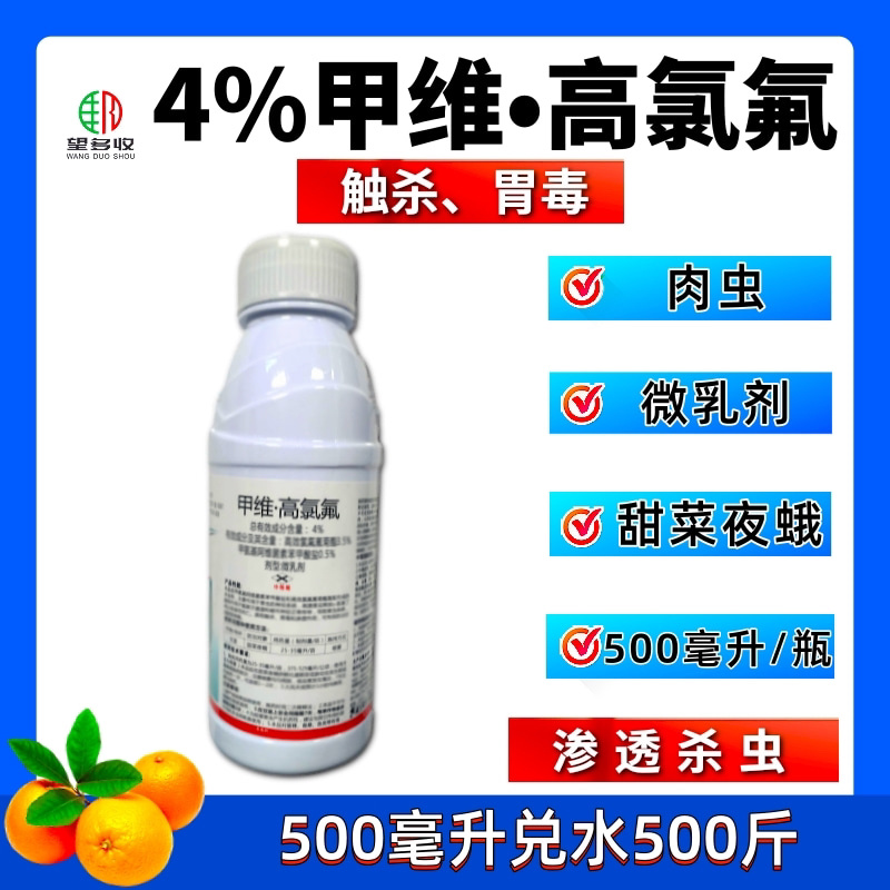 4%甲维高氯氟杀虫剂甜菜夜蛾肉虫青虫虫卵双打