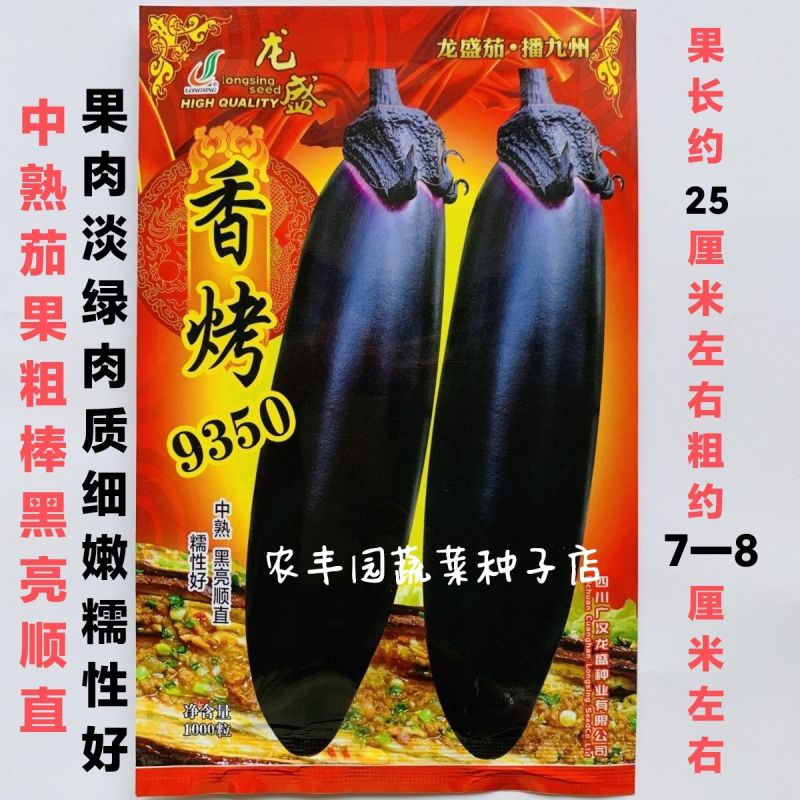 茄子种子香烤9350烤茄子种子中熟茄果粗棒黑亮顺直果肉淡