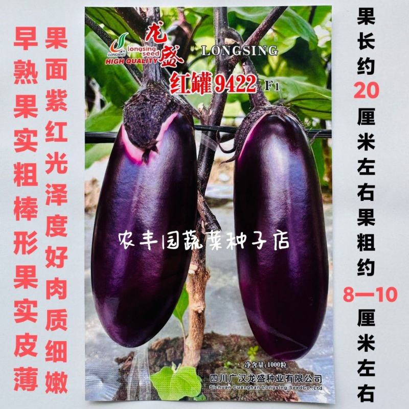 茄子种子龙盛红罐9422茄子种子早熟皮薄紫红色粗棒形红罐