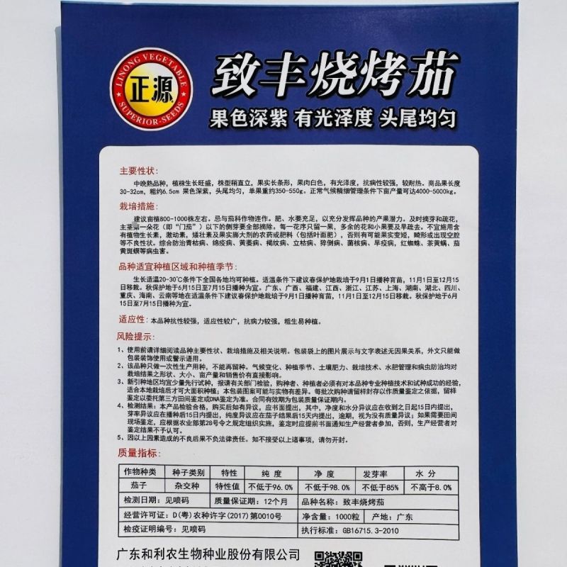和利农正源致丰烧烤茄种子黑紫色粗茄子种籽四季阳台盆栽蔬菜