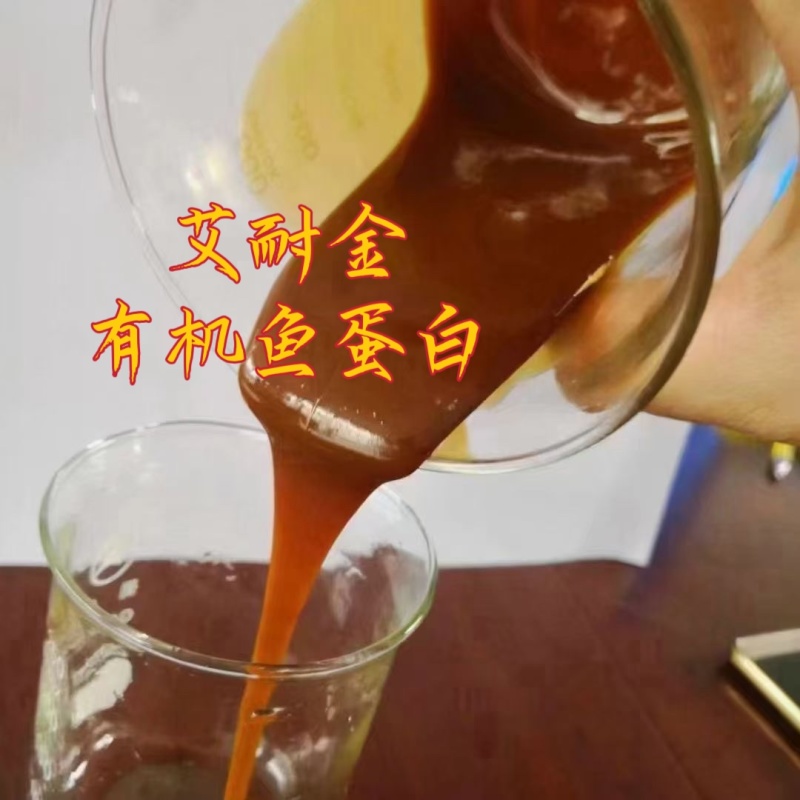 鱼蛋白冲施肥酶解鱼蛋白生根壮苗保花保果膨大增色果实肥效久