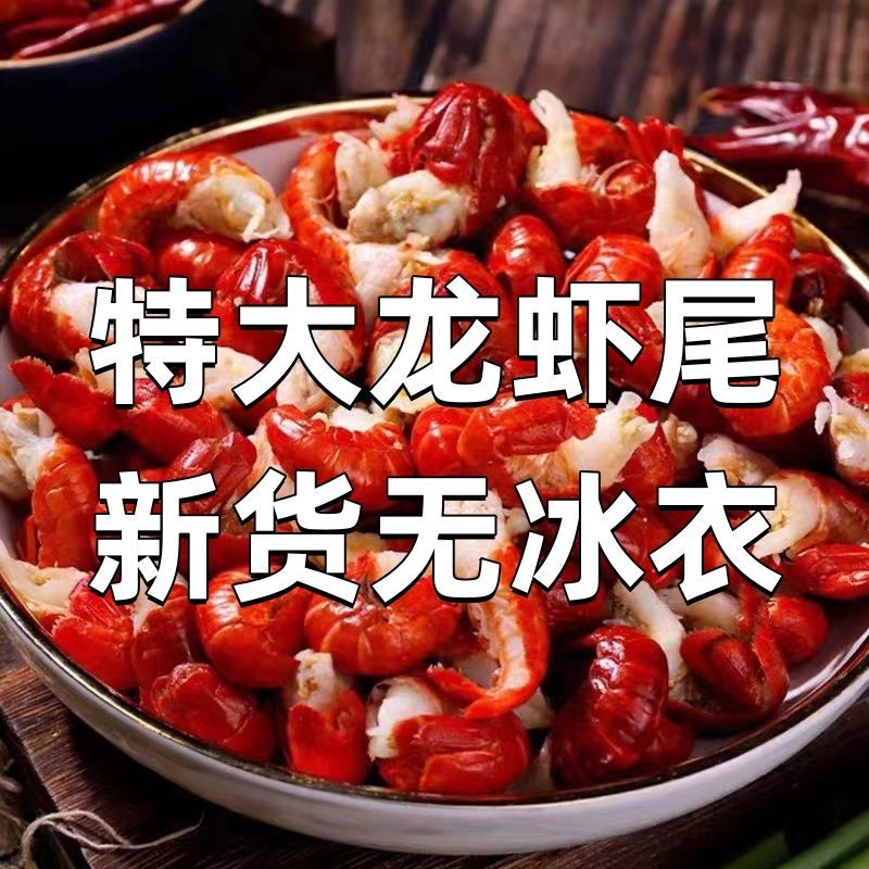 特大号海鲜龙虾尾新鲜冷冻鲜活速冻特麻辣小龙