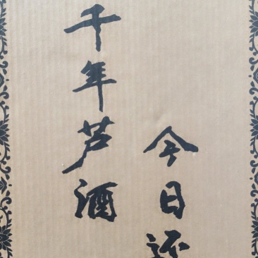 古法纯粮白酒