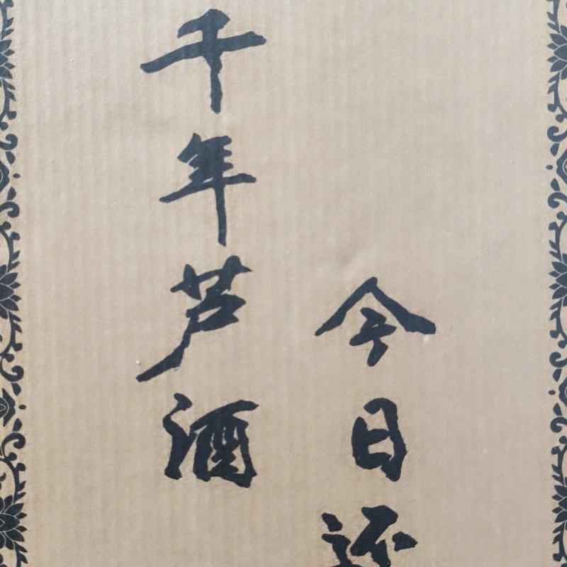 古法纯粮白酒