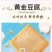 【黄金豆腐】