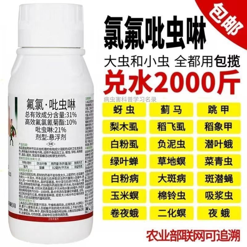 31%氟氯吡虫啉蚜虫蓟马白粉虱蚧壳虫果树杀虫剂