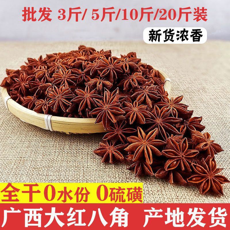 新货广西大红袍八角八角纯干货调料大料八角无硫磺