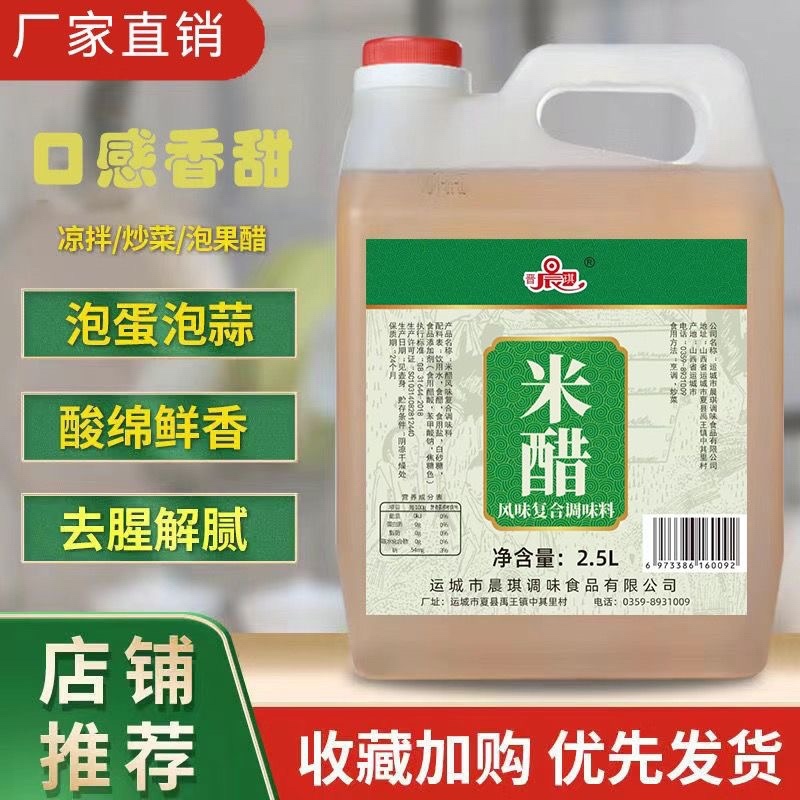 晨琪米醋大容量2.5L凉拌炒菜家用食用醋