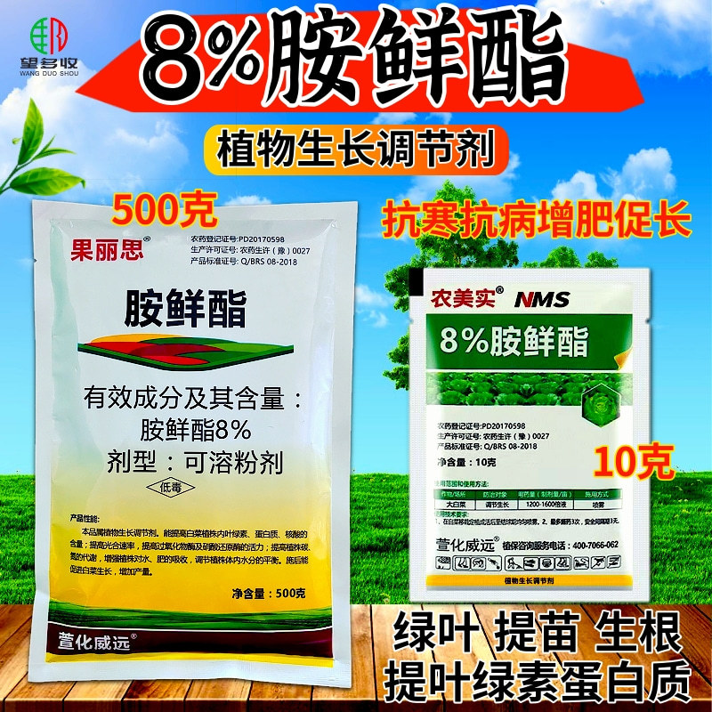8%胺鲜酯硝钠胺鲜酯抗寒促根绿叶提苗促长植物生长调节剂