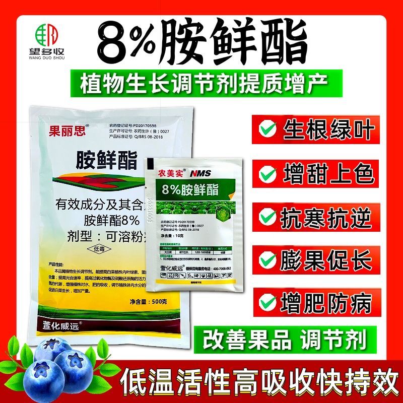 8%胺鲜酯硝钠胺鲜酯抗寒促根绿叶提苗促长植物生长调节剂