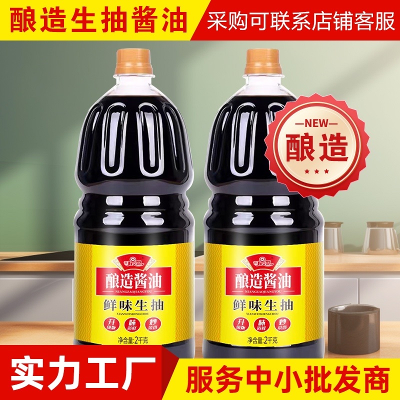 酿造鲜味生抽提味增鲜家用炒菜凉拌2kG装