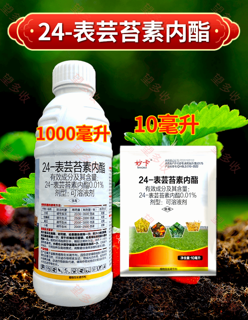24表芸苔素内酯1升500毫升小袋绿叶提苗生根促长调节剂