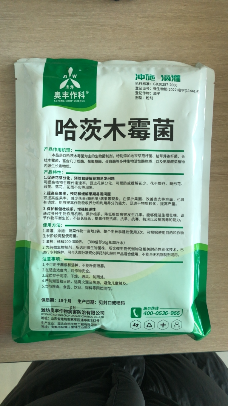 奥丰20亿哈茨木霉菌快速生根抗重茬抑菌防病农用微生物菌剂