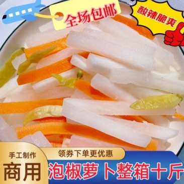 【腌萝卜】泡椒萝卜酸辣甜口商用整箱10斤脆爽下饭菜泡菜餐