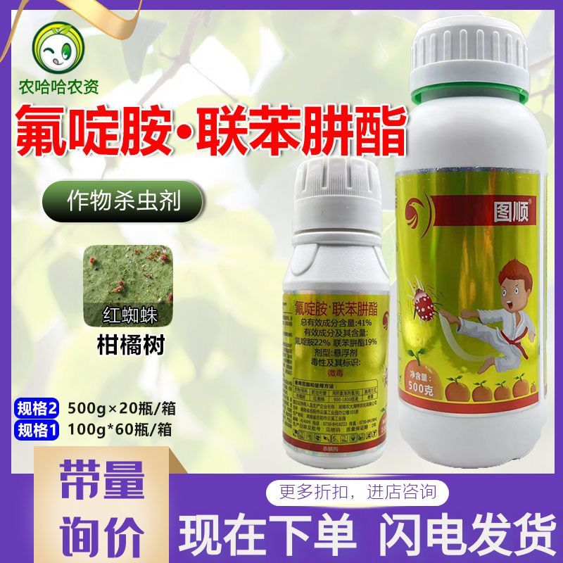 凯年图图顺氟啶胺联苯肼酯杀螨剂柑橘树红蜘蛛氟啶安联苯井