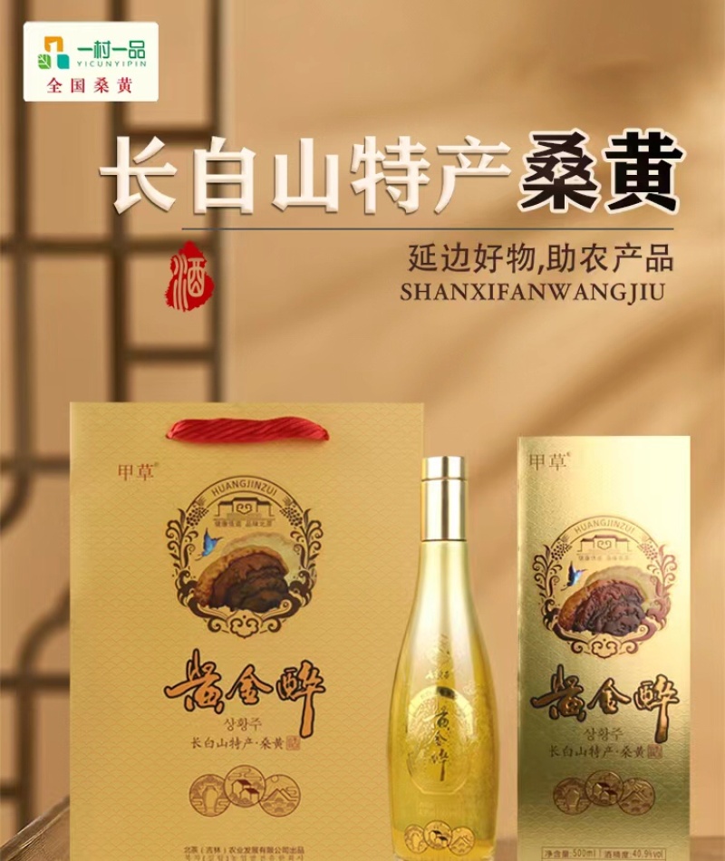 长白山桑黄酒