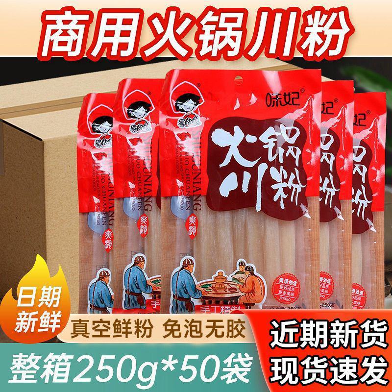 整箱批发】四川火锅川粉250g免泡宽粉苕粉火锅食材商用粉