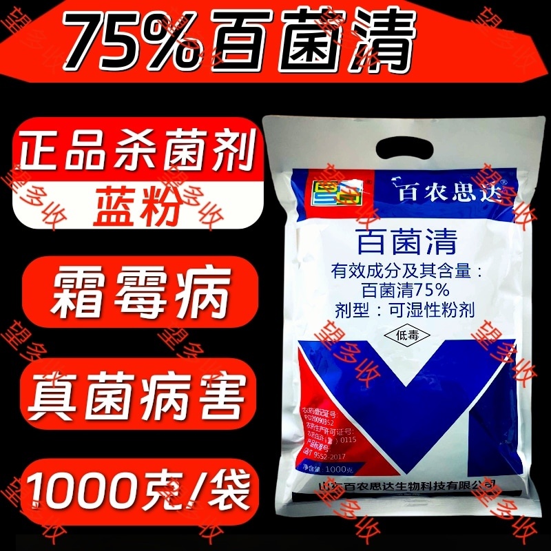 75%百菌清真菌杀菌剂霜霉病农药蓝粉好原料