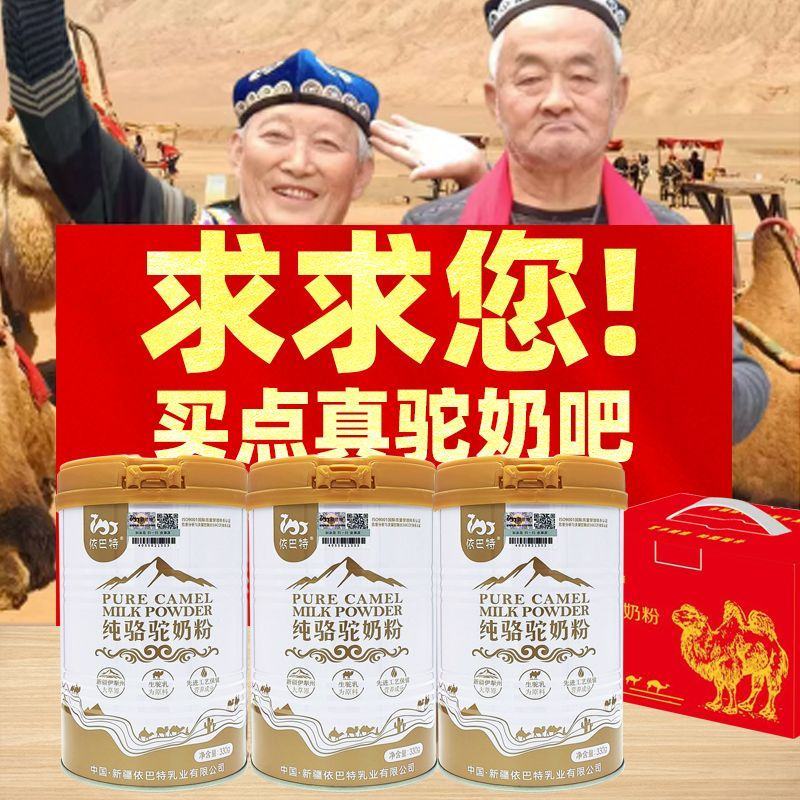 依巴特骆驼奶粉新疆330g学生成人老年高蛋白罐驼奶粉包邮