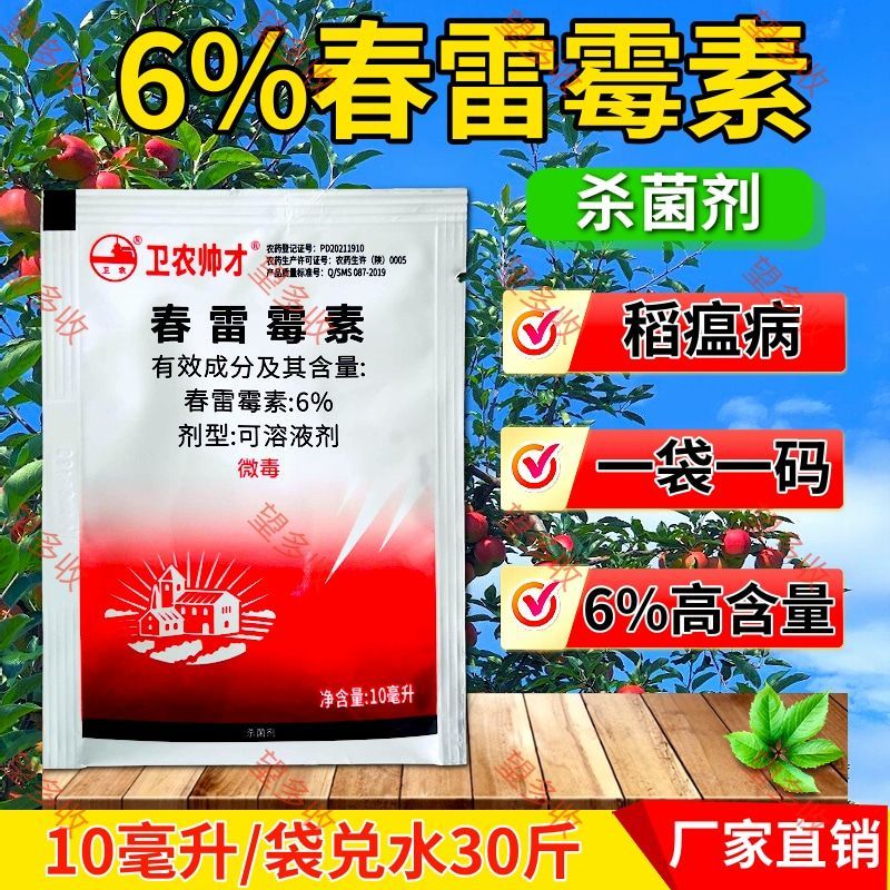 6%春雷霉素杀菌剂稻瘟病角斑病溃疡病真菌细菌农用杀菌剂