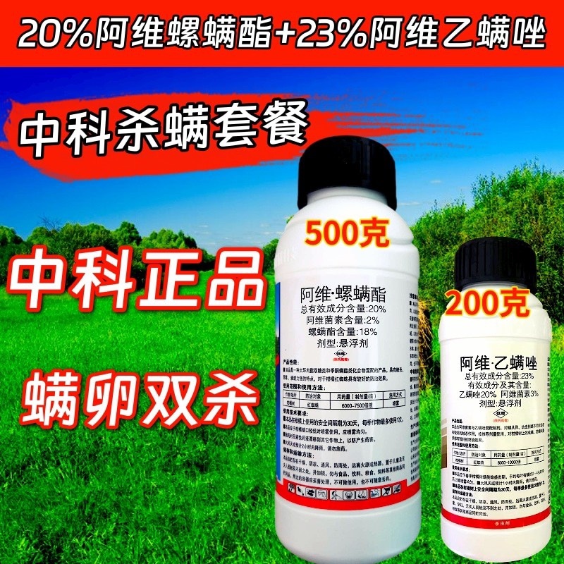 中科20%阿维螺螨酯红蜘蛛专用杀螨剂黄蜘蛛茶黄螨多种螨害