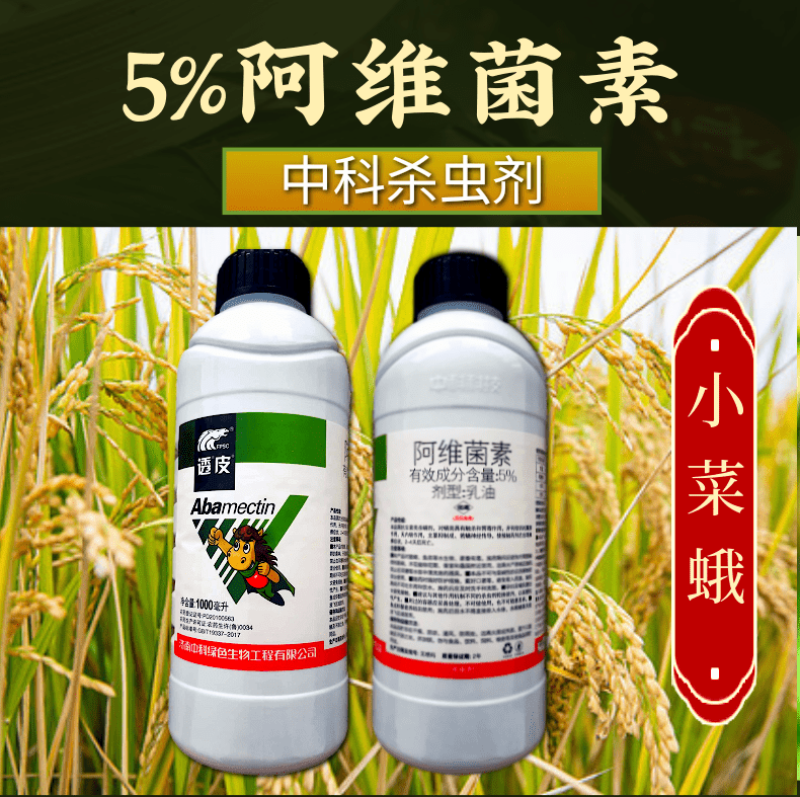 5%阿维菌素红蜘蛛小菜蛾二化螟果树蔬菜农药杀虫剂