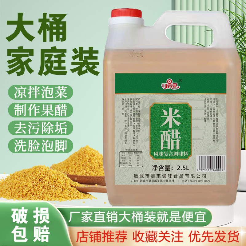 晨琪米醋大容量2.5L凉拌炒菜家用食用醋