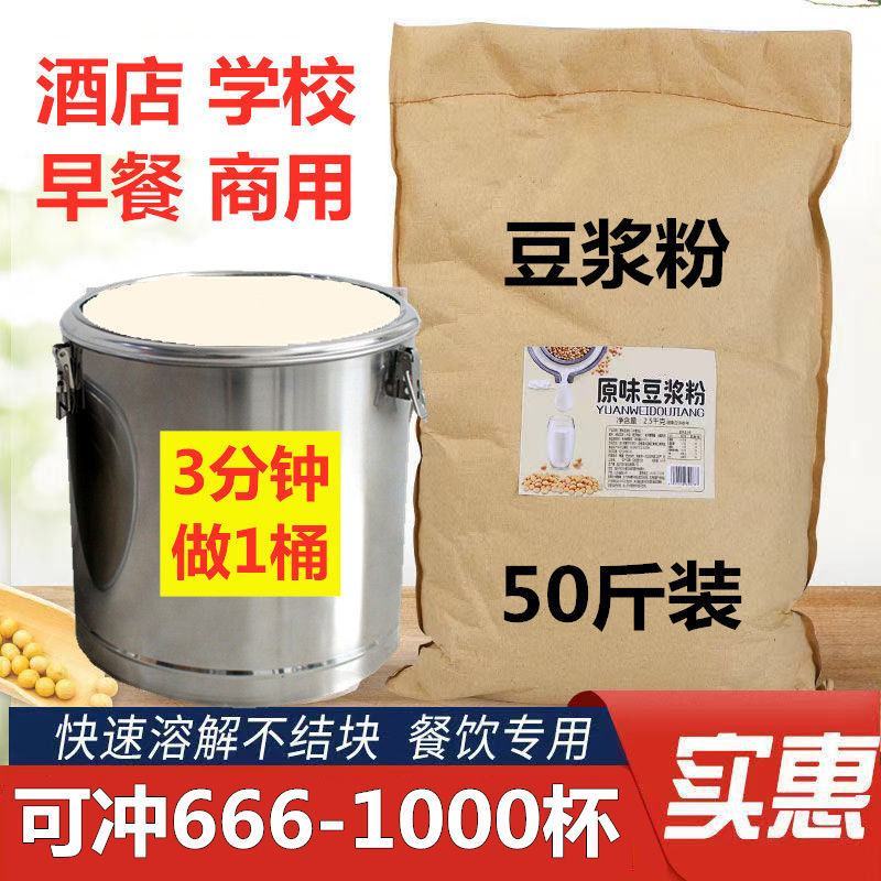 【豆浆】50斤纯豆浆粉豆奶粉大袋批发餐饮商用原味甜散装速