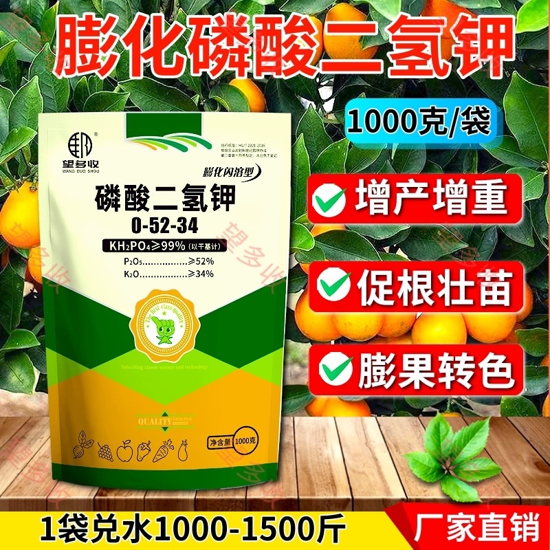 磷酸二氢钾叶面肥溶解快纯度高1000克吸收快保花保果