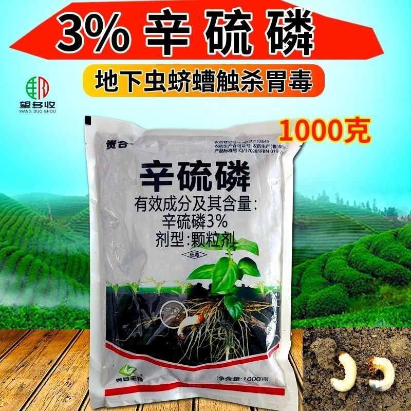 3%辛硫磷颗粒剂杀虫广谱击倒力强鳞翅目幼虫地下害虫