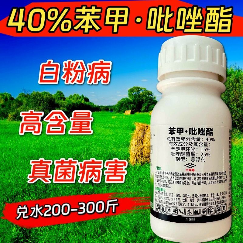 40%苯甲吡唑酯高配杀菌剂苯醚甲环唑加吡唑醚菌酯真菌病害