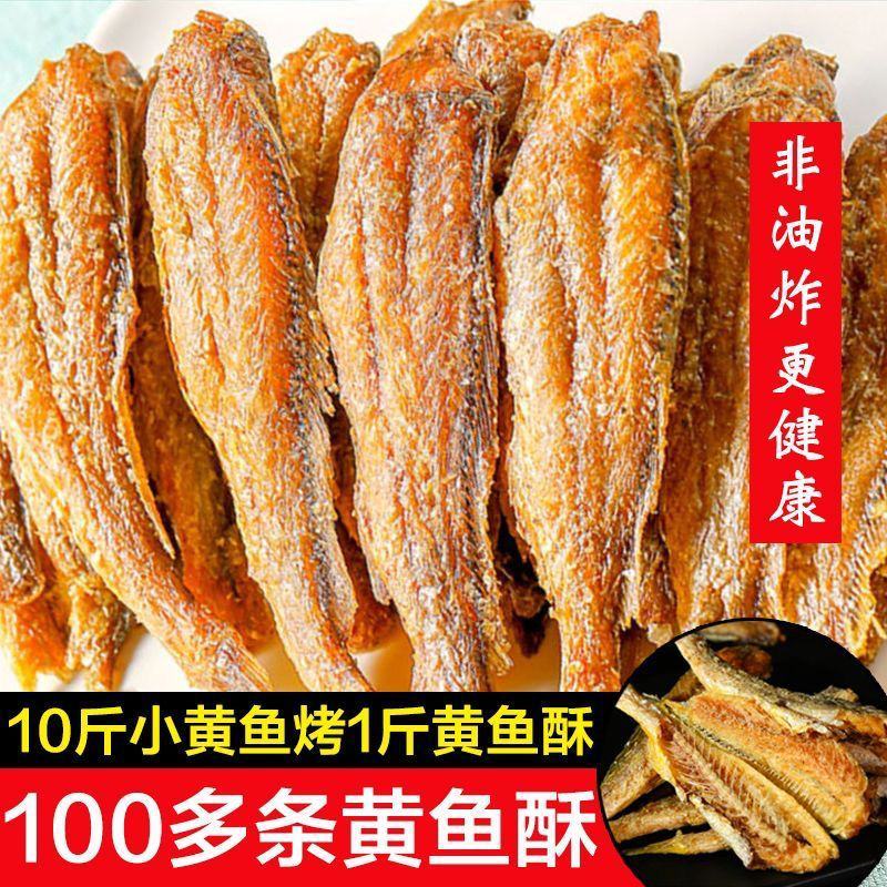 香酥小黄鱼干即食小鱼干海味零食小吃休闲食品鱼仔小黄鱼酥批