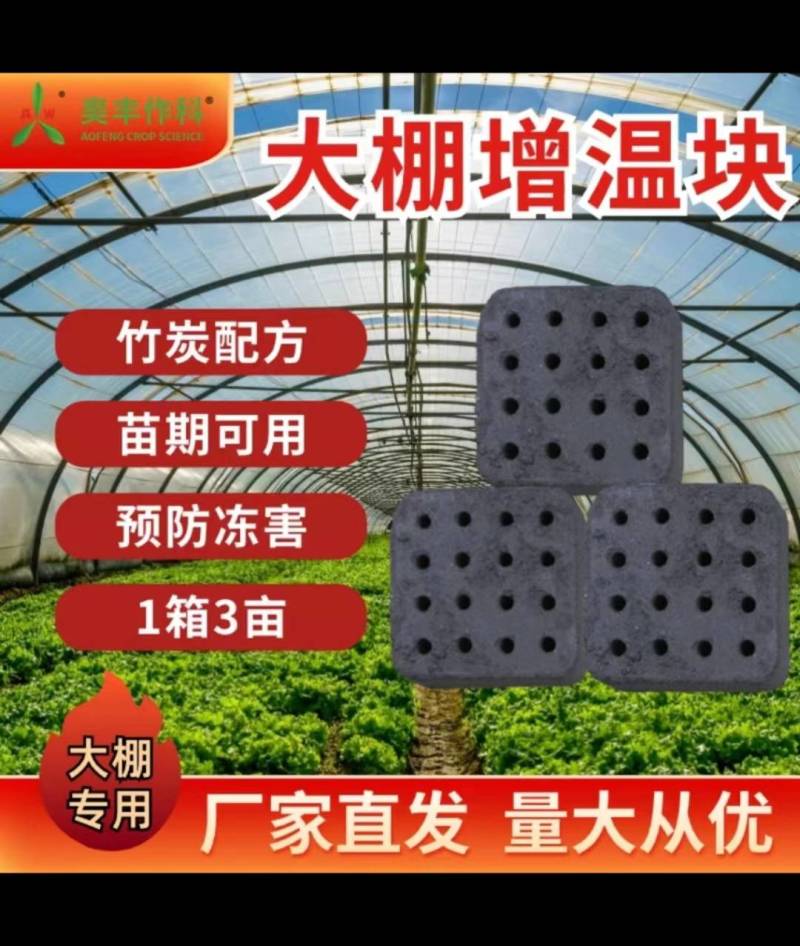 奥丰大棚增温块竹炭引火块温室防寒防冻加热新款大棚竹炭增温