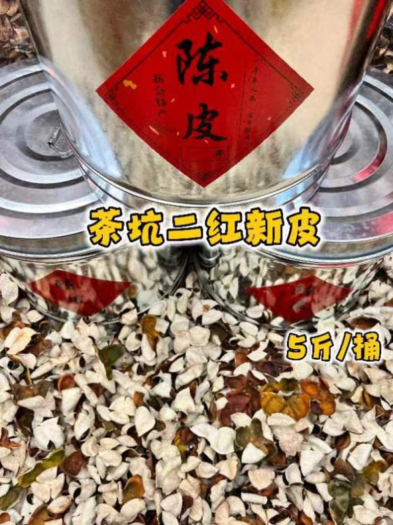 茶坑二红陈皮