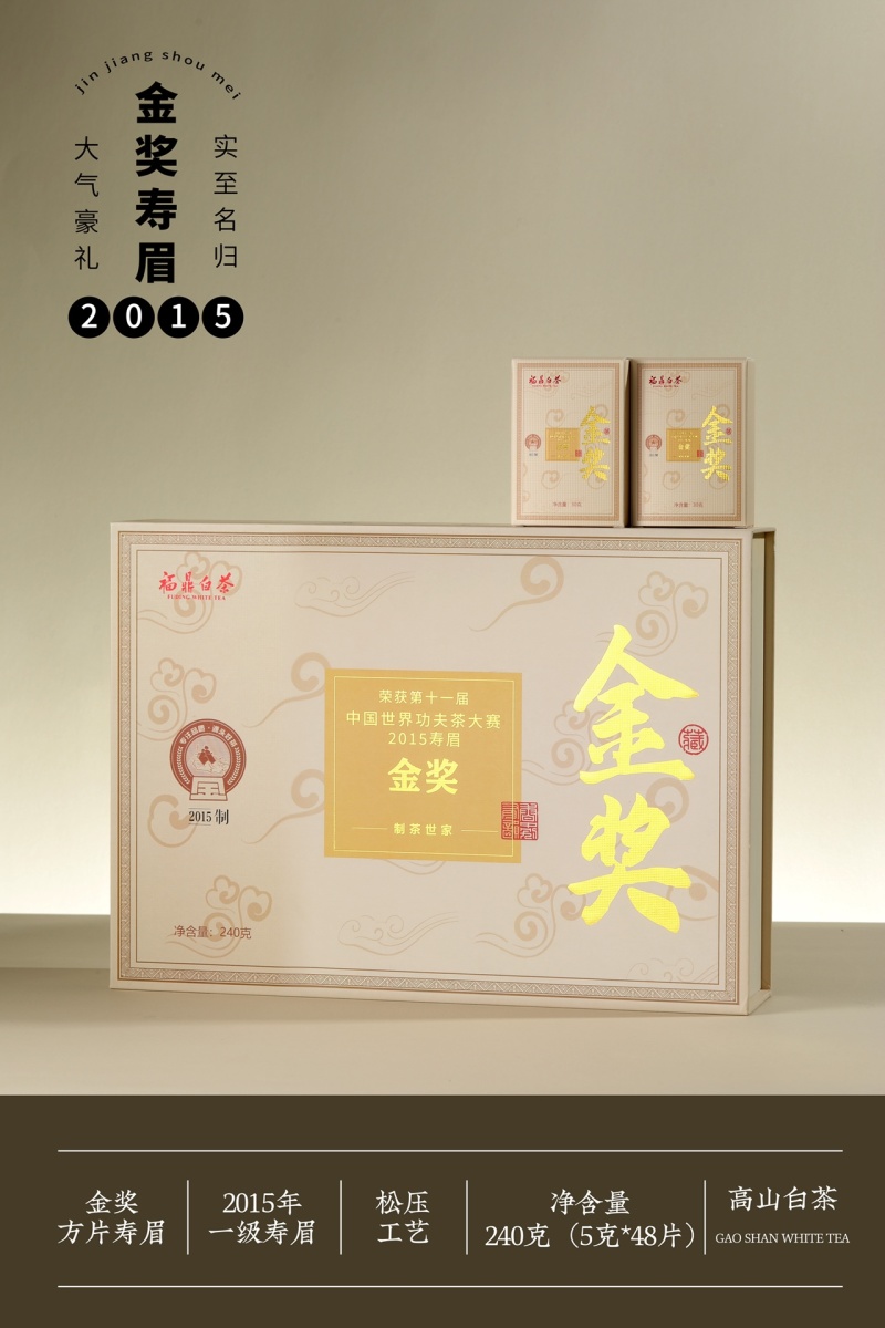 【金奖】2015年福鼎白茶寿眉贡眉白牡丹礼盒装小片装