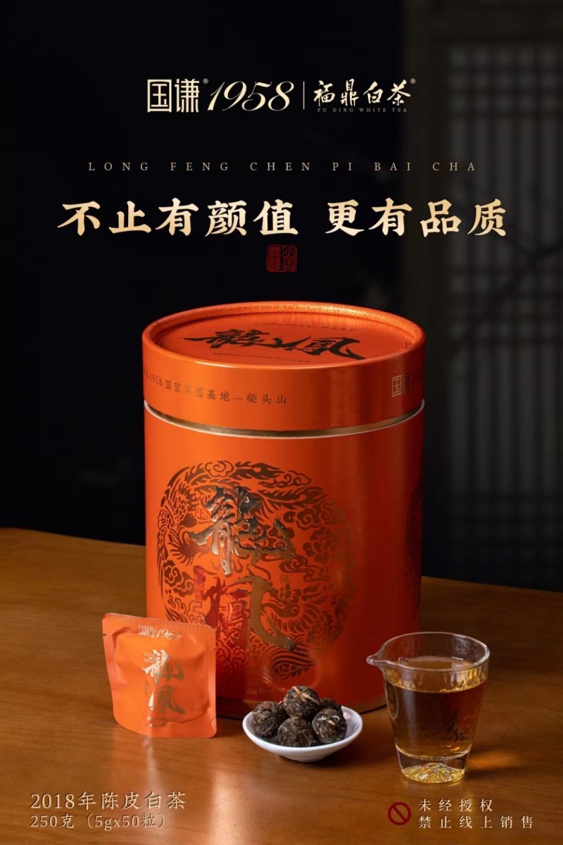 陈皮白茶独立包装陈年正宗福鼎白茶2018年贡眉龙珠礼盒装