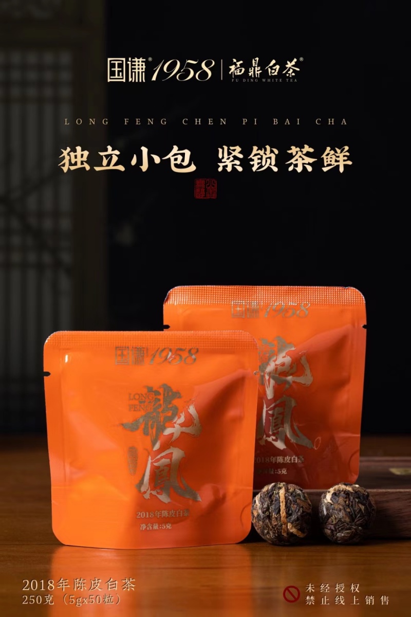 陈皮白茶独立包装陈年正宗福鼎白茶2018年贡眉龙珠礼盒装