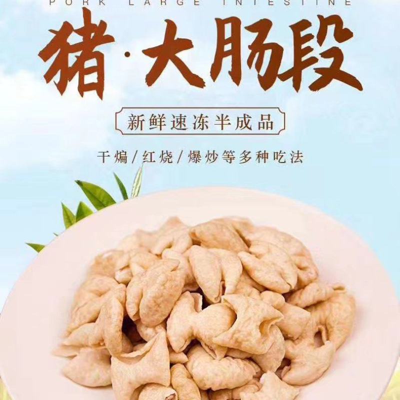 【包邮】肠来旺九成熟大肠段！红烧大肠，白水大肠，一件代发