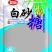 白砂糖