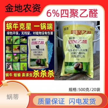 蜗蒂6%四聚乙醛