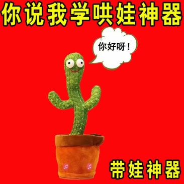 网红仙人掌同款跳舞唱歌扭扭学说话儿童玩具婴儿生日礼物