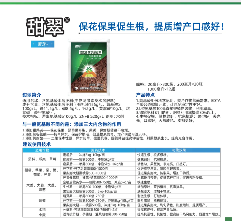 甜翠叶面肥氨基酸水溶性肥料